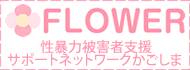 FLOWER*性暴力被害者支援サポートネットワークかごしま フラワー*性暴力被害者支援サポートネットワークかごしま