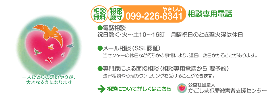 秘密厳守・相談無料　かごしま犯罪被害者支援センター