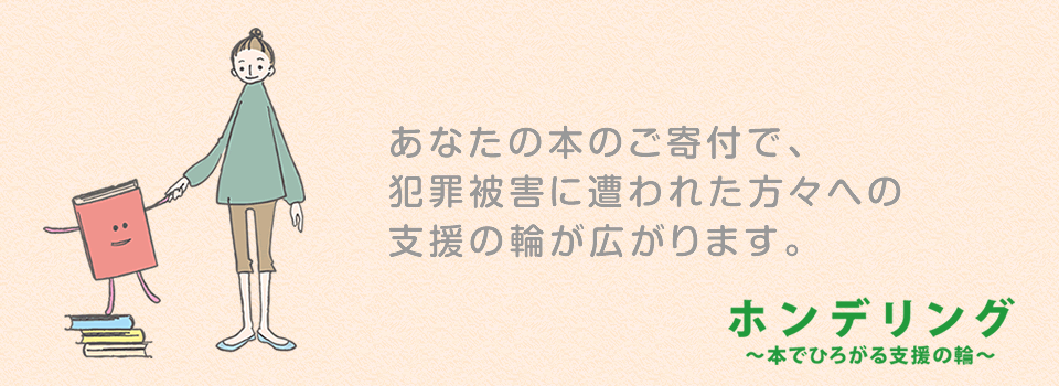 ホンデリング－本で寄付を－　かごしま犯罪被害者支援センター