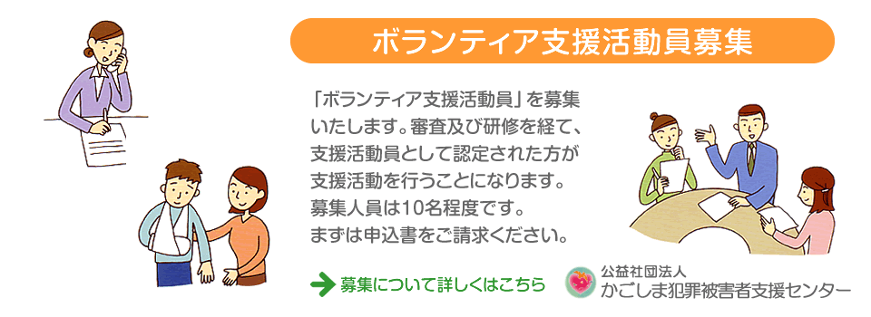 ボランティア支援活動員募集　かごしま犯罪被害者支援センター