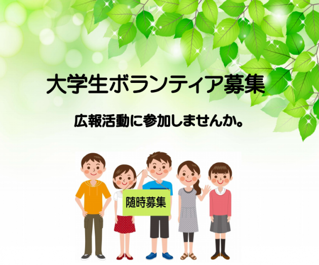 大学生ボランティア募集