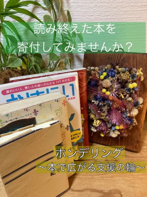 かごしま犯罪被害者支援センター　読み終えた本で寄付できます「ホンデリング」