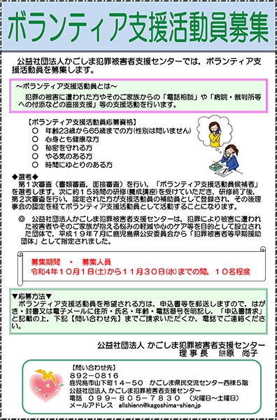 かごしま犯罪被害者支援センター　ボランティア支援活動員募集チラシ