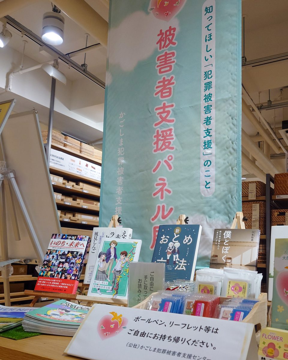 被害者支援パネル展2025