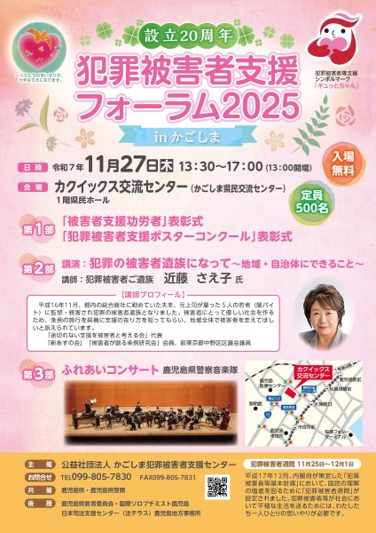 犯罪被害者支援フォーラム2025