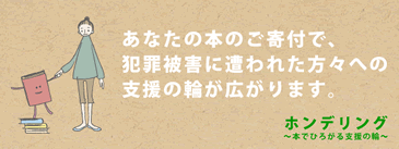 ホンデリング～本でひろがる支援の輪